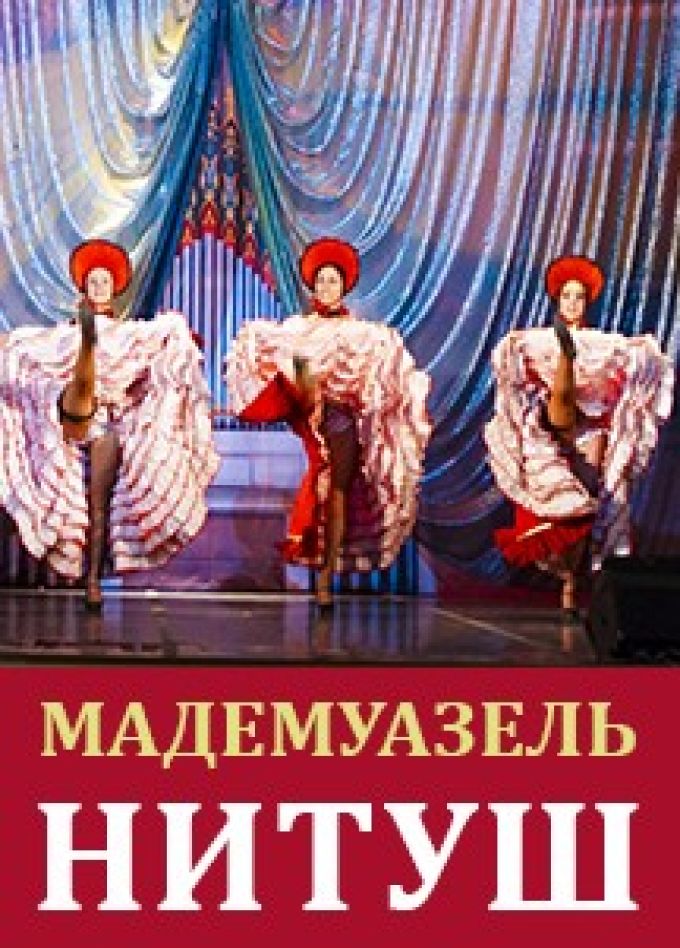 Оперетта «Мадемуазель Нитуш»