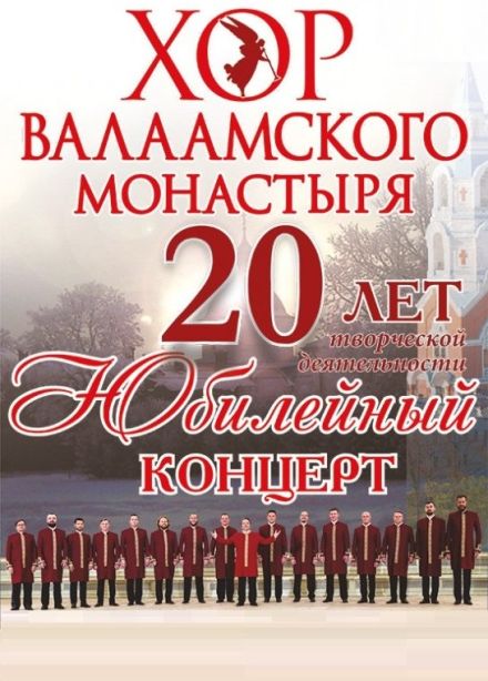 Хор Валаамского монастыря. 20 лет. Юбилейный концерт