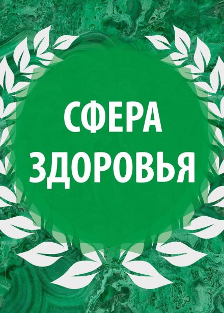 Национальная премия в сфере здоровья от Конвент Национальной Безопасности «Сфера здоровья»