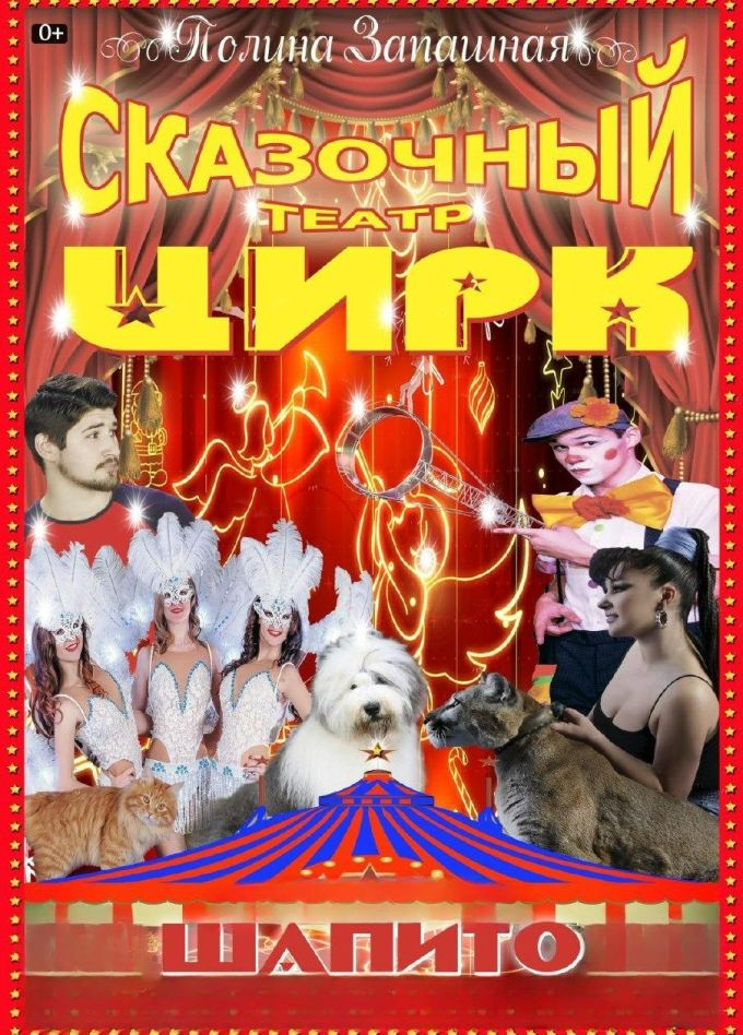 Цирк-шапито Полины Запашной, Дивноморское