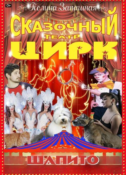 Цирк-шапито Полины Запашной, Дивноморское