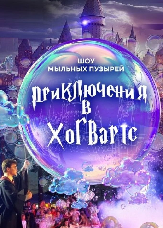 Шоу «Приключения в Хогвартс»
