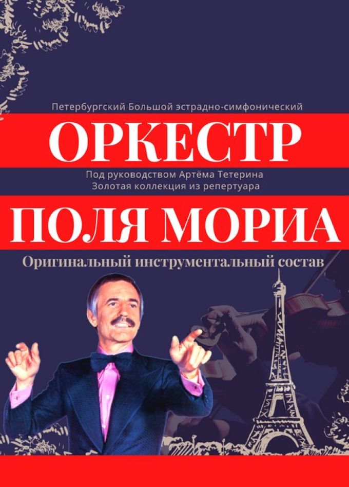 Оркестр Поля Мориа: золотая коллекция из репертуара