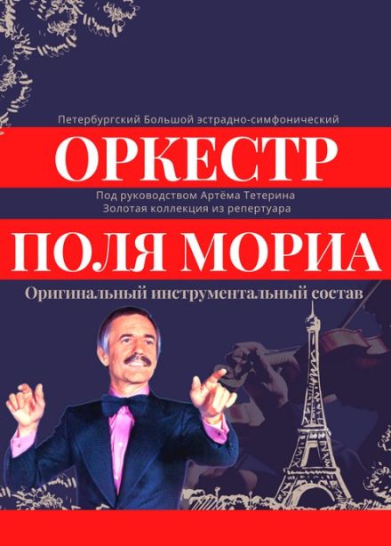 Оркестр Поля Мориа: золотая коллекция из репертуара