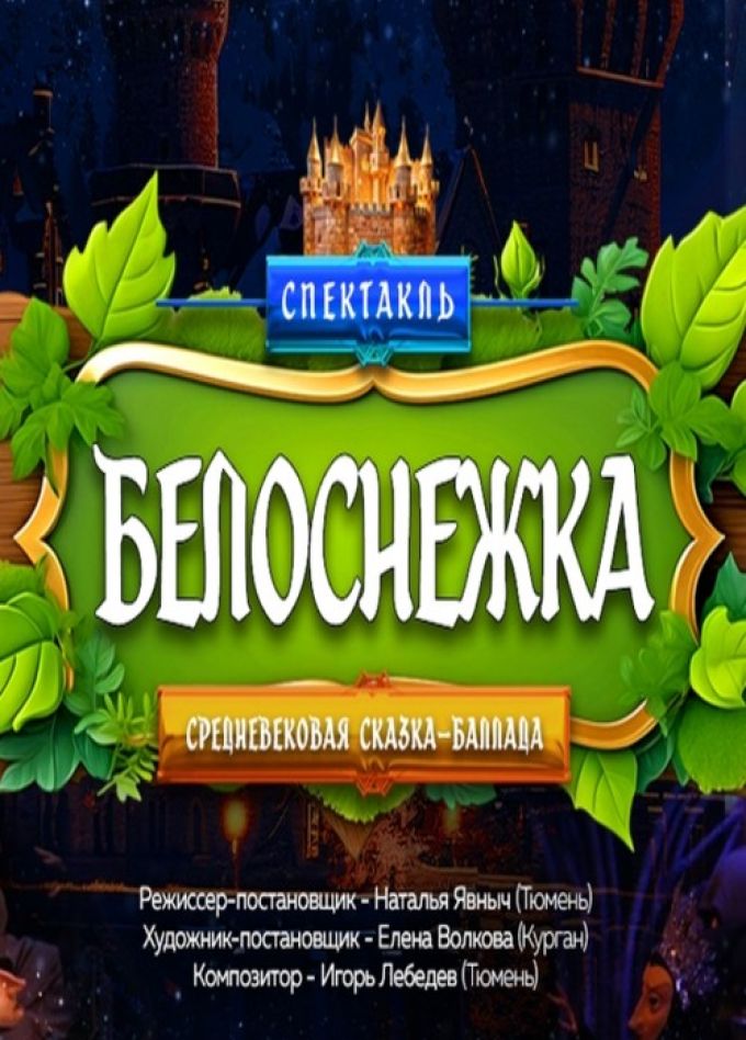 Средневековая сказка-баллада «Белоснежка»