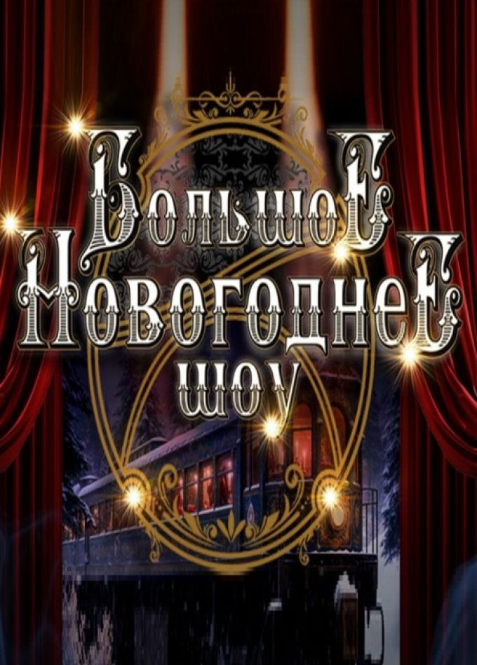 Новогоднее гранд-шоу «Удивительные истории иллюзионистов Juggler»