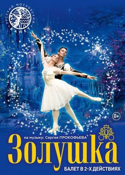 Балет «Золушка»