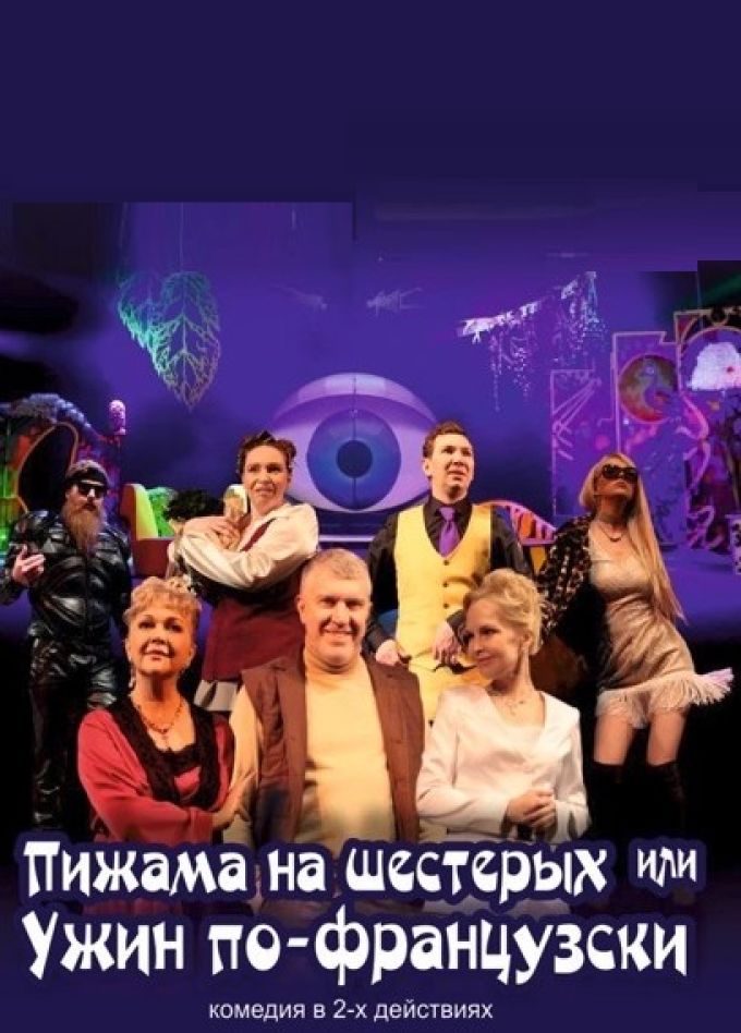 Спектакль «Пижама на шестерых или ужин по-французски»