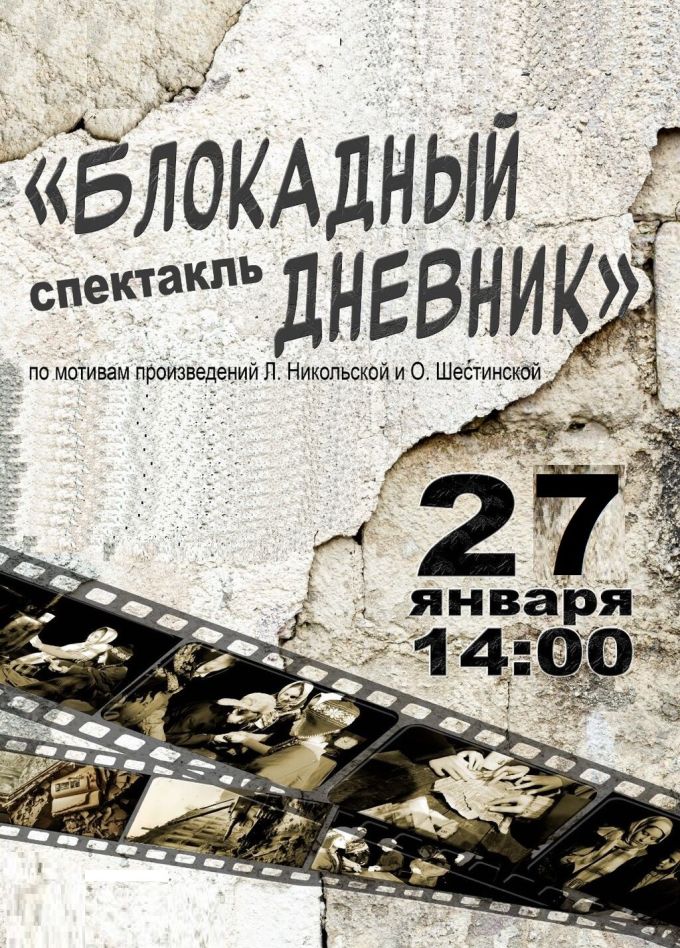Спектакль «Блокадный дневник»