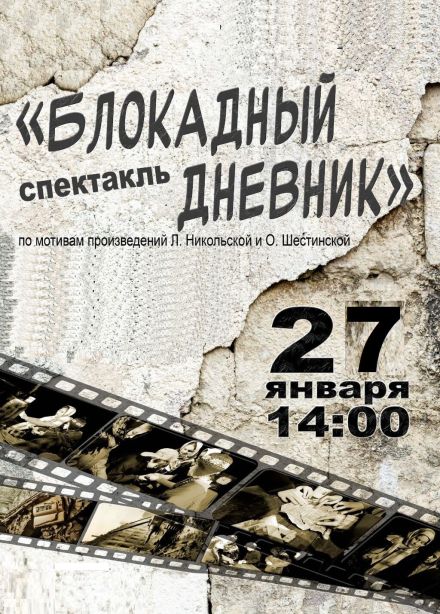 Спектакль «Блокадный дневник»