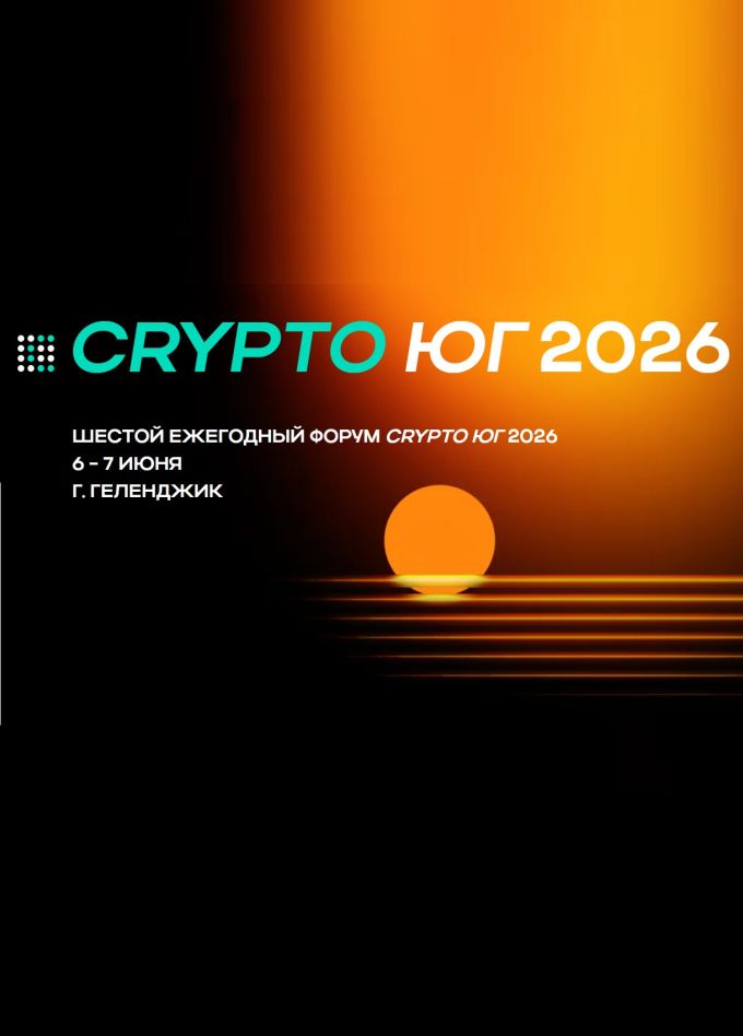 Форум «КриптоЮг 2026»