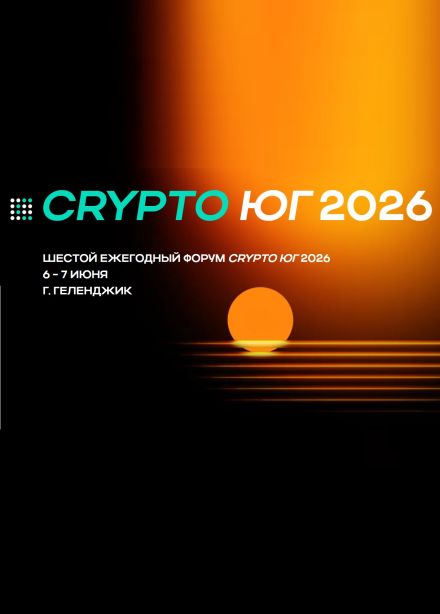 Форум «КриптоЮг 2026»