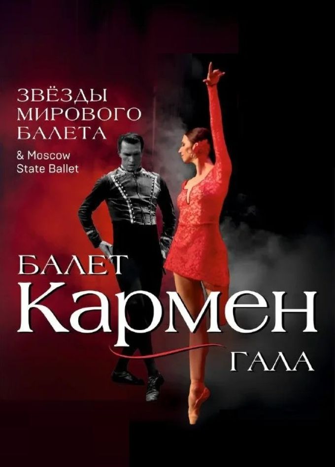 Балет «Кармен»