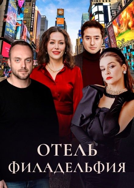 Спектакль «Отель Филадельфия»