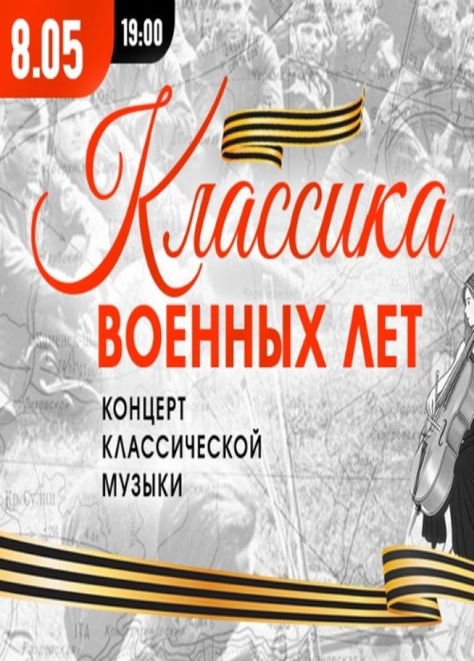 Концерт «Классика военных лет»