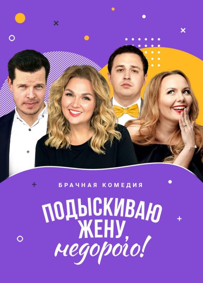 Спектакль «Подыскиваю жену. Недорого»