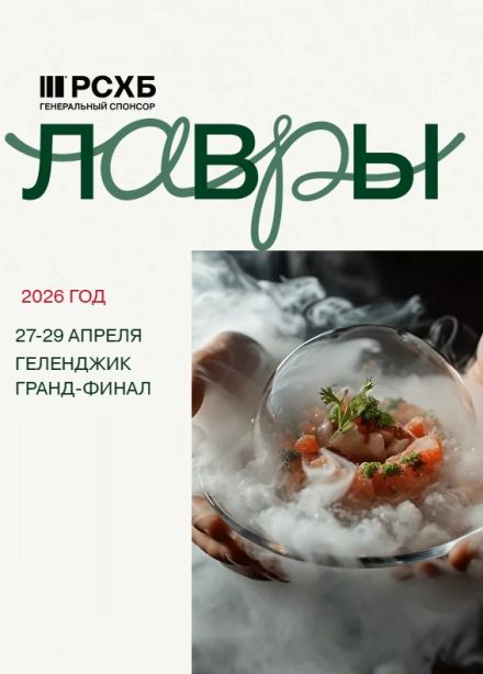 Национальный гастрономический конкурс «Лавры 2.0»