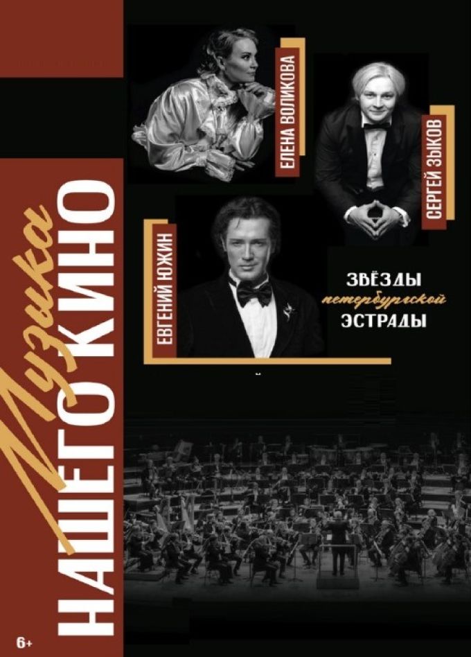 Концерт «Музыка нашего кино»