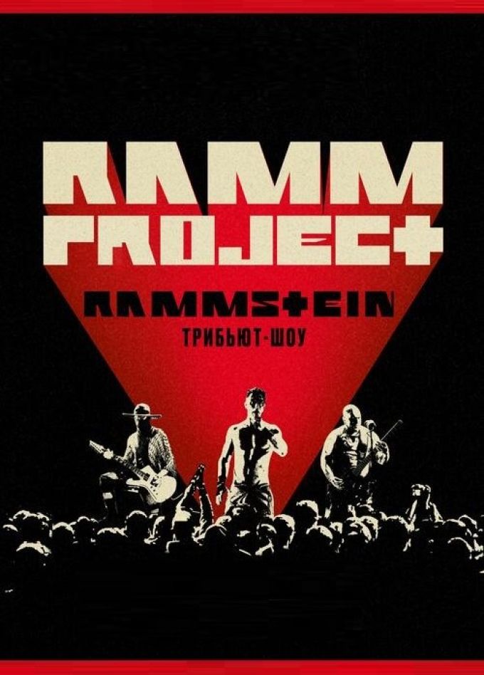 Трибьют-шоу Rammstein в исполнении группы «RAMMProject»