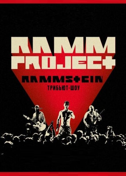 Трибьют-шоу Rammstein в исполнении группы «RAMMProject»