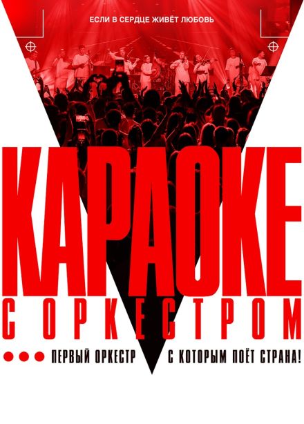 Sinteza Orchestra. Караоке с оркестром