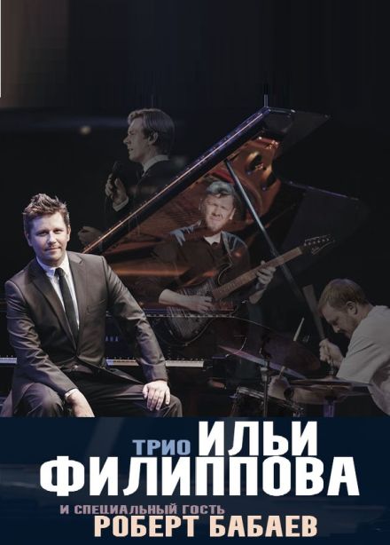 Трио Ильи Филиппова и Роберт Бабаев