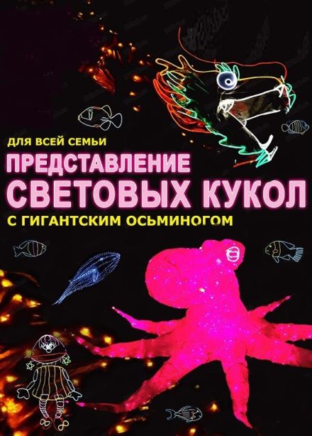 Шоу световых кукол