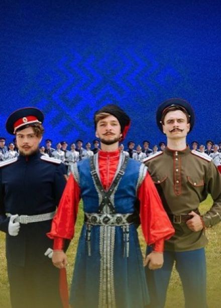 Государственный Ансамбль Российского Казачества. «Слава казаков сквозь призму веков»