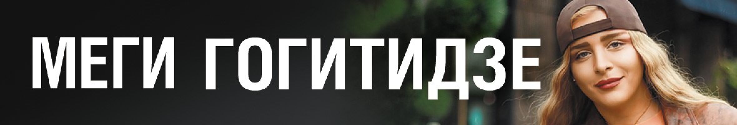 Самореклама Мир Билетов Меги Гогитидзе Геленджик Слайдер и Баннер